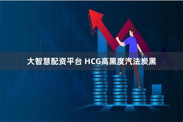 大智慧配资平台 HCG高黑度汽法炭黑