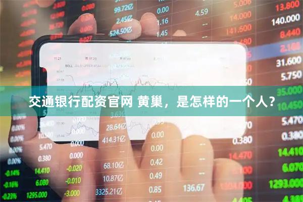 交通银行配资官网 黄巢，是怎样的一个人？